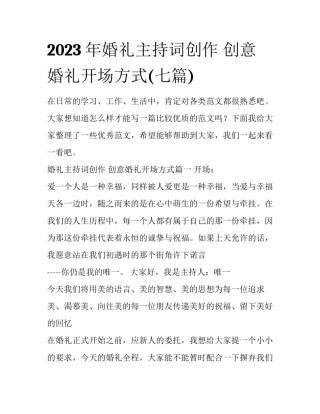 2023年婚礼主持词创作 创意婚礼开场方式(七篇)