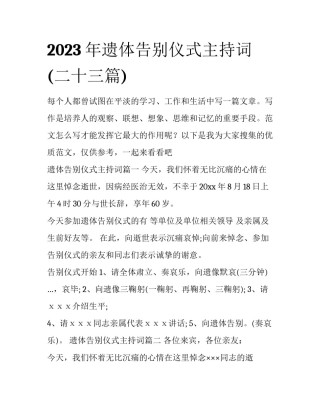 2023年遗体告别仪式主持词(二十三篇)