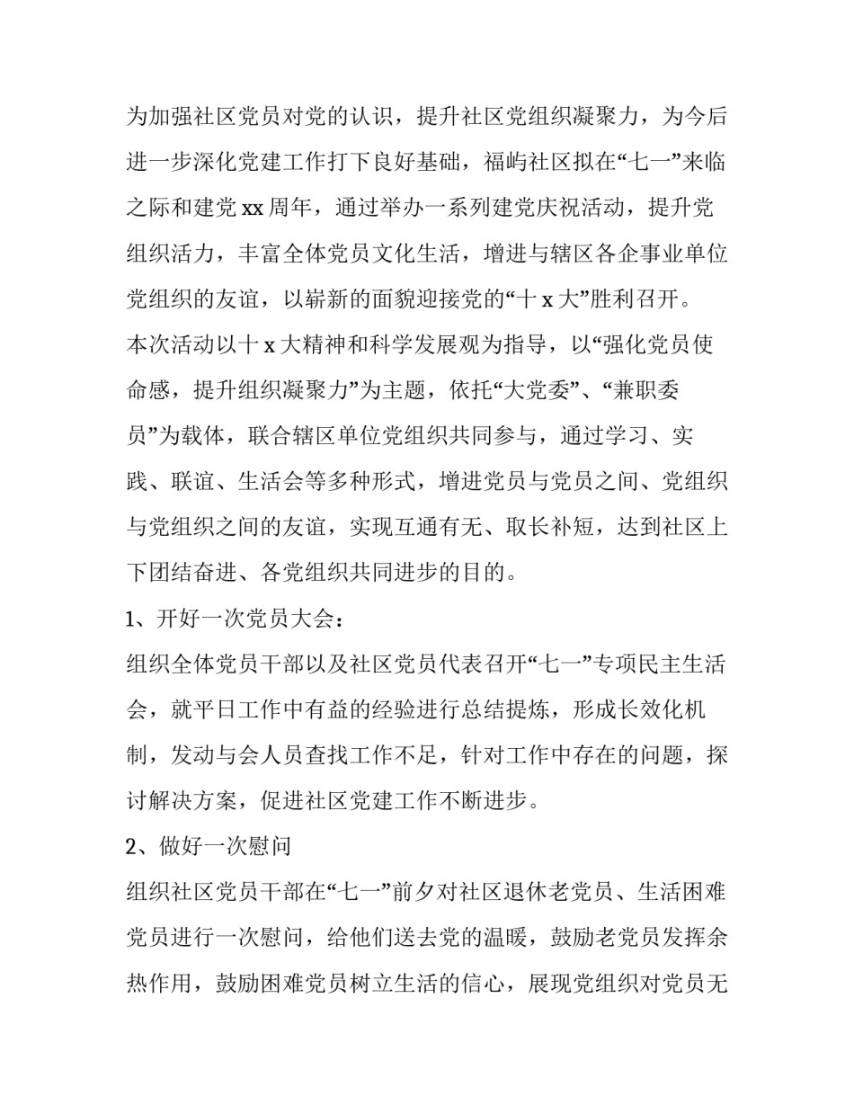 2023年社区庆祝七一活动方案 2023社区开展庆七一系列活动(五篇)_第3页