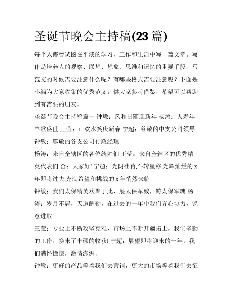 圣诞节晚会主持稿(23篇)_第1页