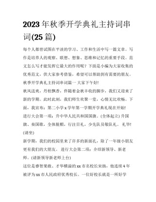 2023年秋季开学典礼主持词串词(25篇)