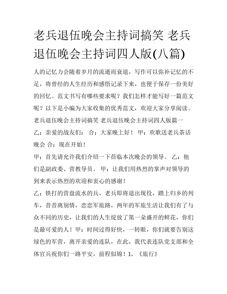 老兵退伍晚会主持词搞笑 老兵退伍晚会主持词四人版(八篇)_第1页