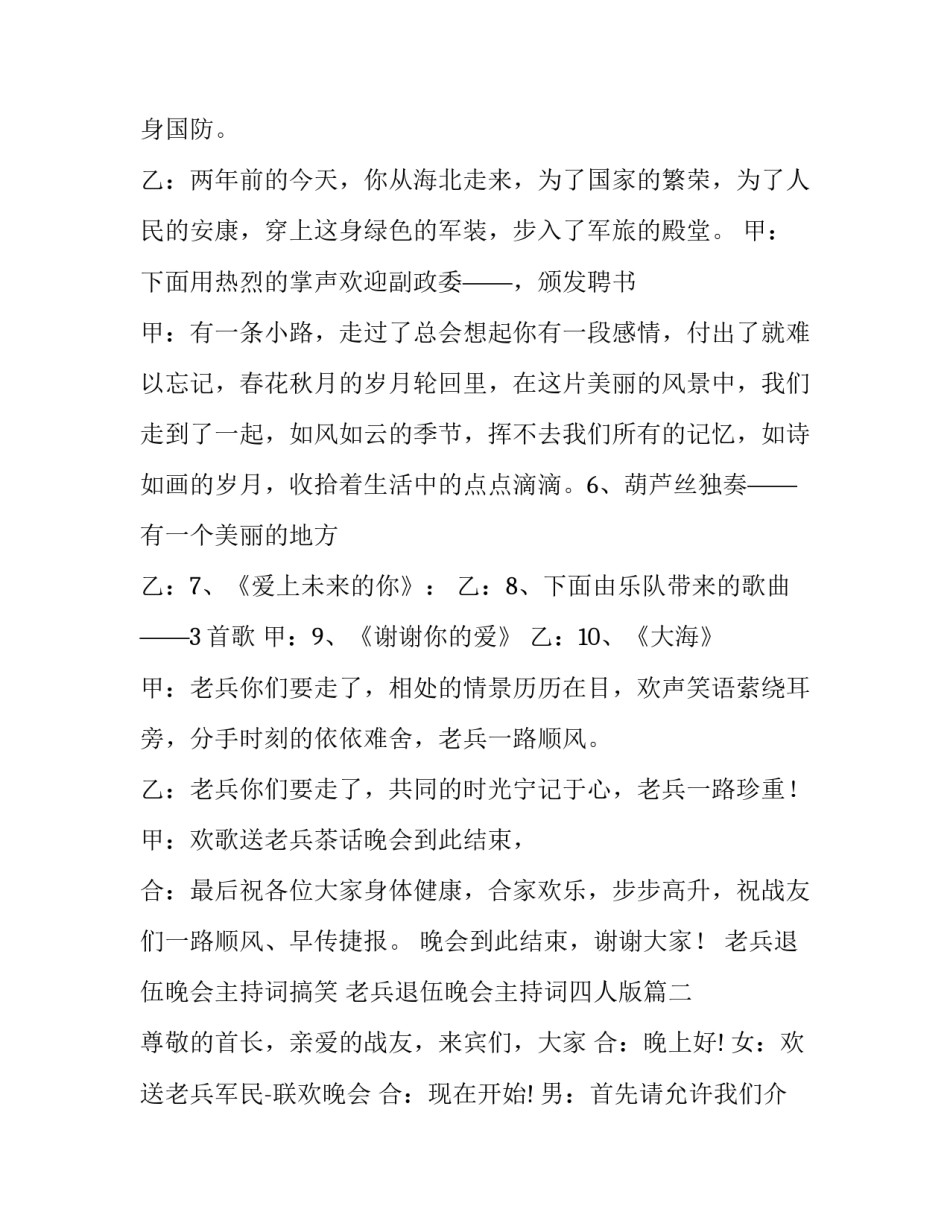 老兵退伍晚会主持词搞笑 老兵退伍晚会主持词四人版(八篇)_第3页