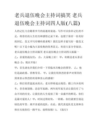 老兵退伍晚会主持词搞笑 老兵退伍晚会主持词四人版(八篇)