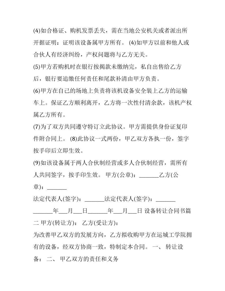2023年设备转让合同书(十三篇)_第2页