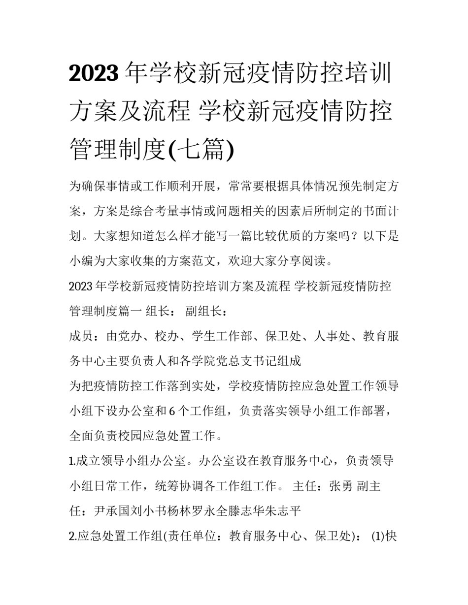 2023年学校新冠疫情防控培训方案及流程 学校新冠疫情防控管理制度(七篇)_第1页