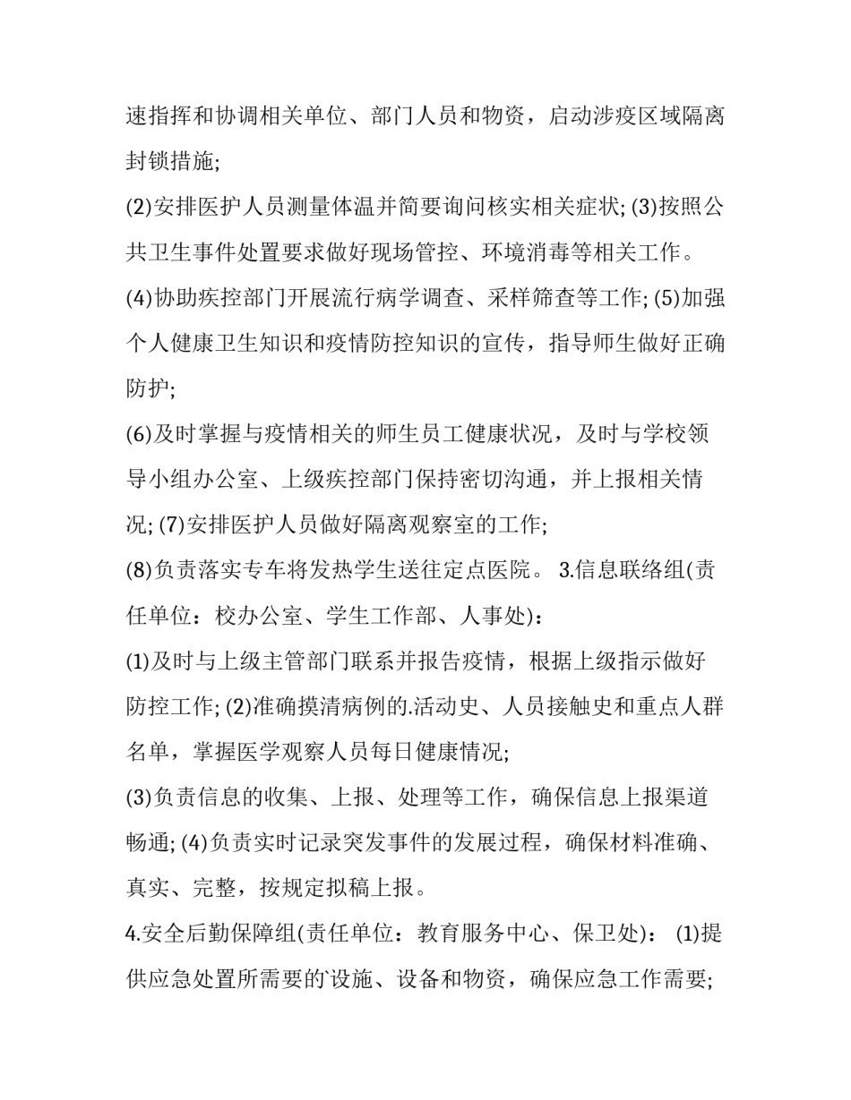 2023年学校新冠疫情防控培训方案及流程 学校新冠疫情防控管理制度(七篇)_第2页