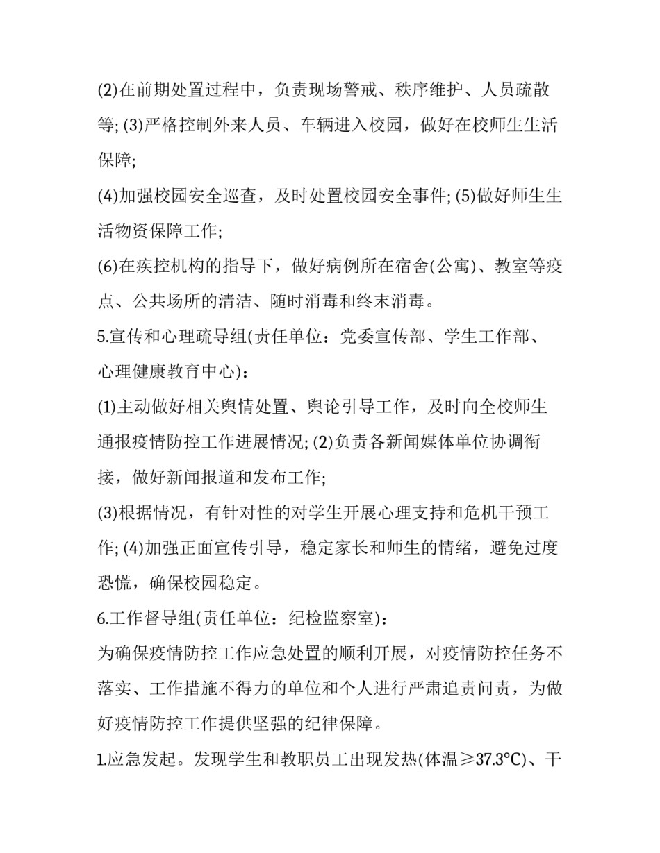 2023年学校新冠疫情防控培训方案及流程 学校新冠疫情防控管理制度(七篇)_第3页