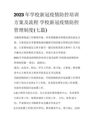 2023年学校新冠疫情防控培训方案及流程 学校新冠疫情防控管理制度(七篇)
