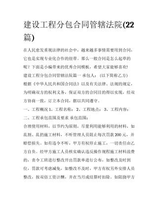 建设工程分包合同管辖法院(22篇)