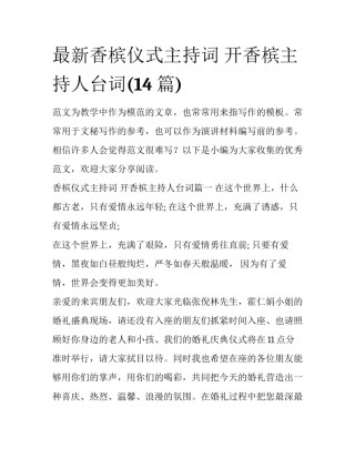 最新香槟仪式主持词 开香槟主持人台词(14篇)