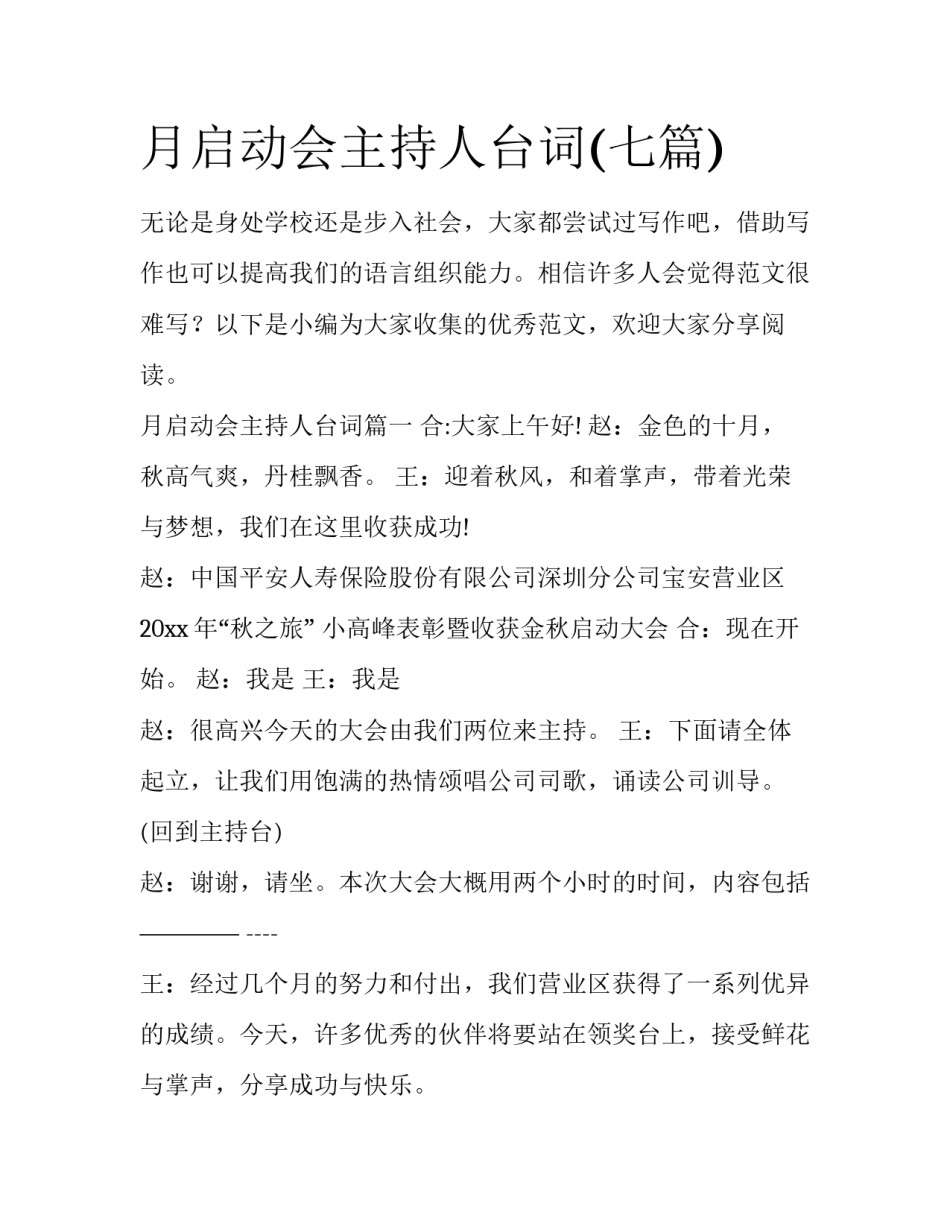 月启动会主持人台词(七篇)_第1页