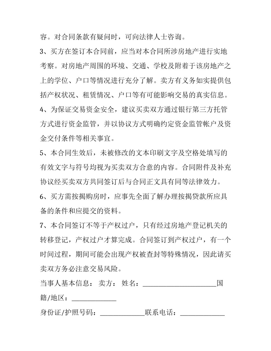 深圳二手房买卖合同区别(二十篇)_第2页