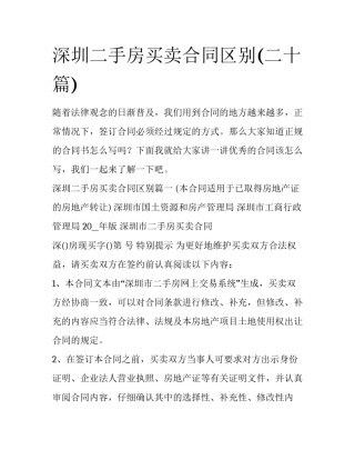深圳二手房买卖合同区别(二十篇)