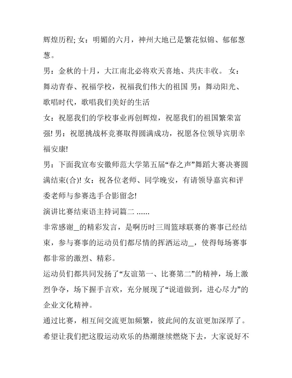 2023年演讲比赛结束语主持词(6篇)_第2页