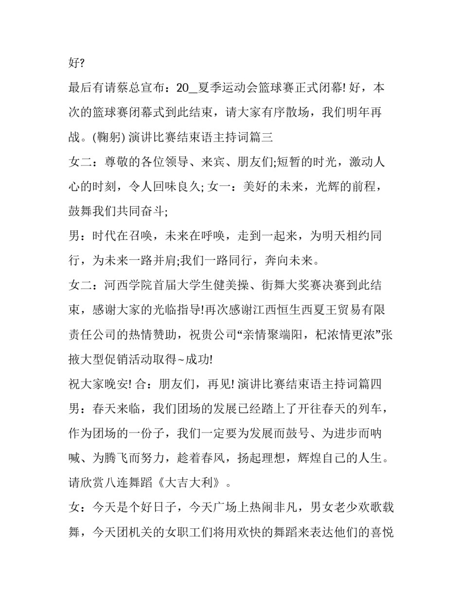 2023年演讲比赛结束语主持词(6篇)_第3页