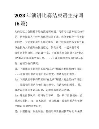 2023年演讲比赛结束语主持词(6篇)