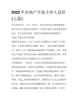 2023年房地产开盘主持人说辞(七篇)
