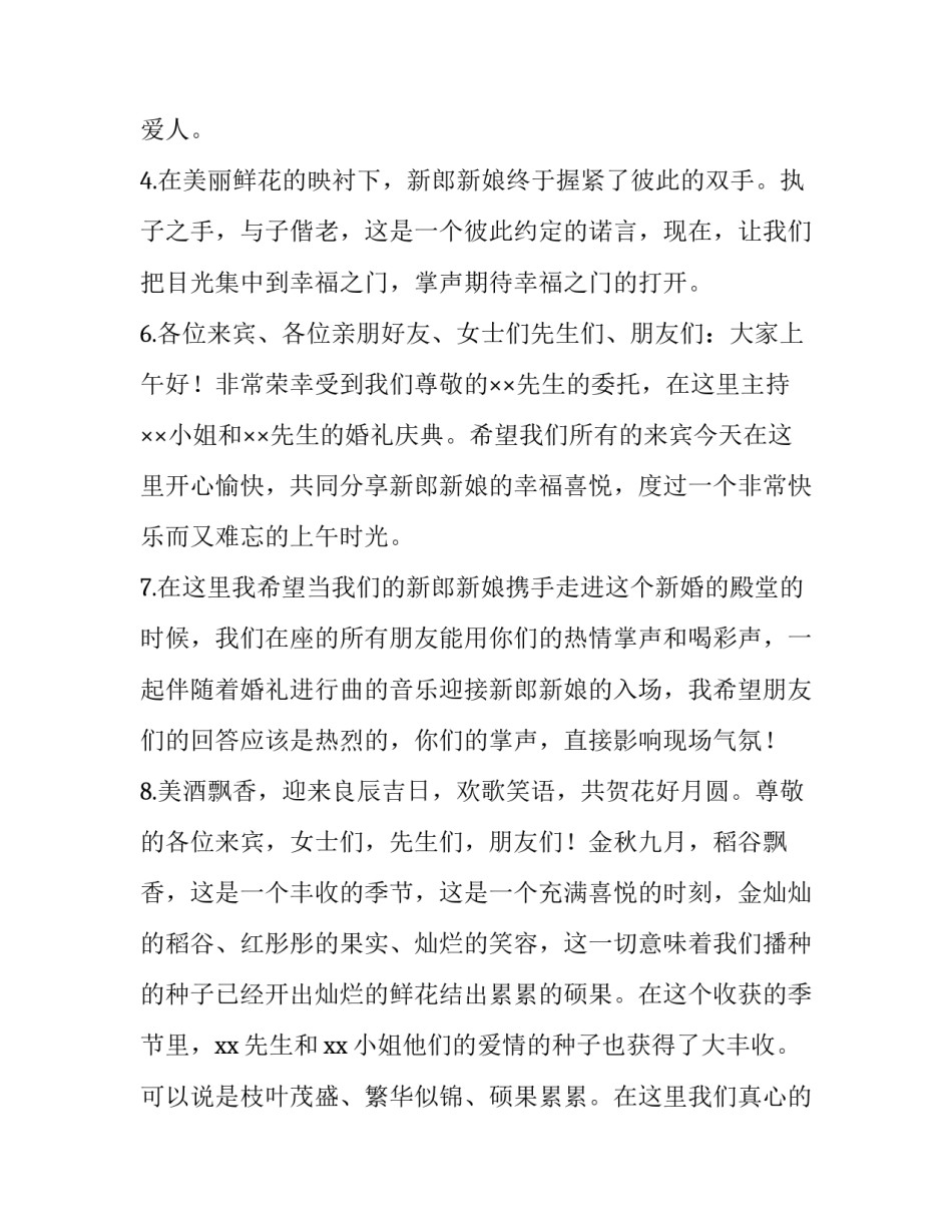 2023年农村简单结婚典礼主持词 农村婚礼主持视频完整版2023主持词(5篇)_第2页