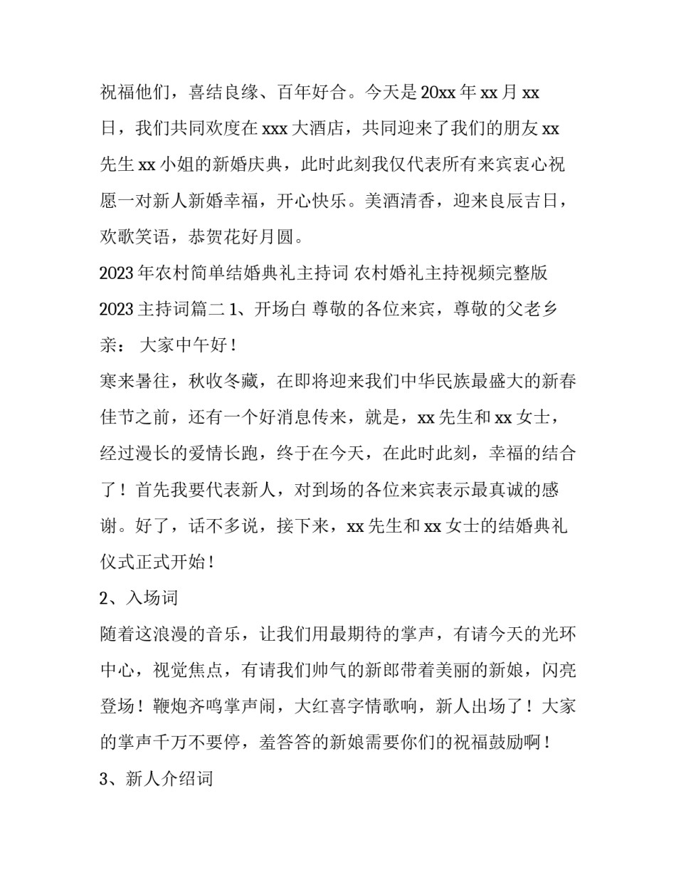2023年农村简单结婚典礼主持词 农村婚礼主持视频完整版2023主持词(5篇)_第3页