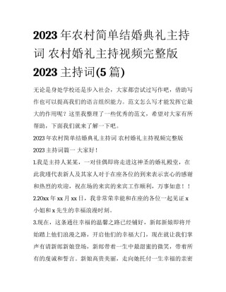 2023年农村简单结婚典礼主持词 农村婚礼主持视频完整版2023主持词(5篇)