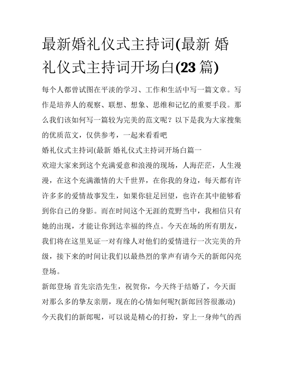最新婚礼仪式主持词(最新 婚礼仪式主持词开场白(23篇)_第1页
