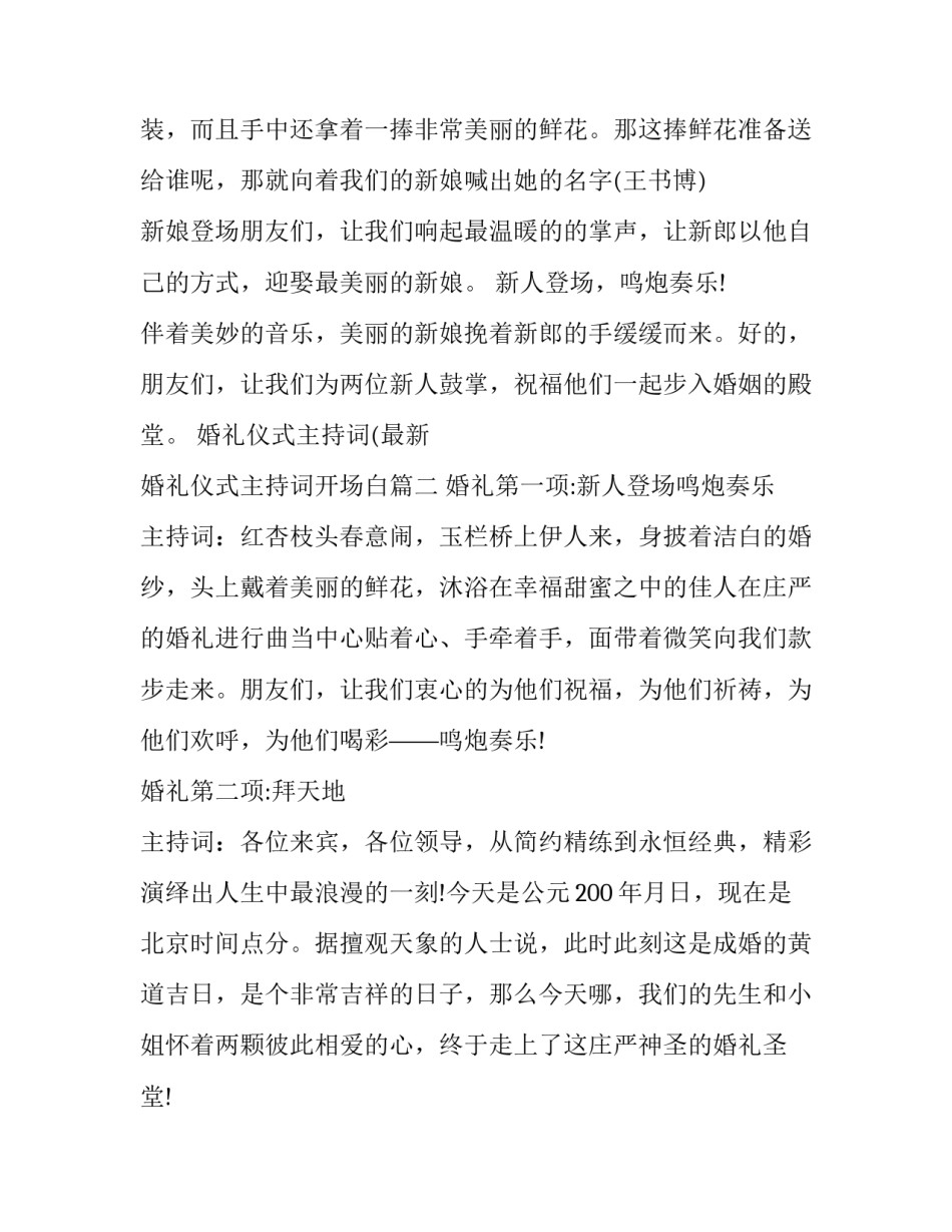 最新婚礼仪式主持词(最新 婚礼仪式主持词开场白(23篇)_第2页