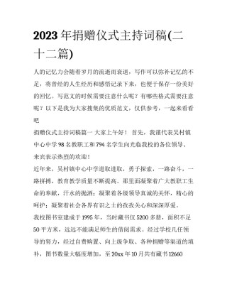 2023年捐赠仪式主持词稿(二十二篇)