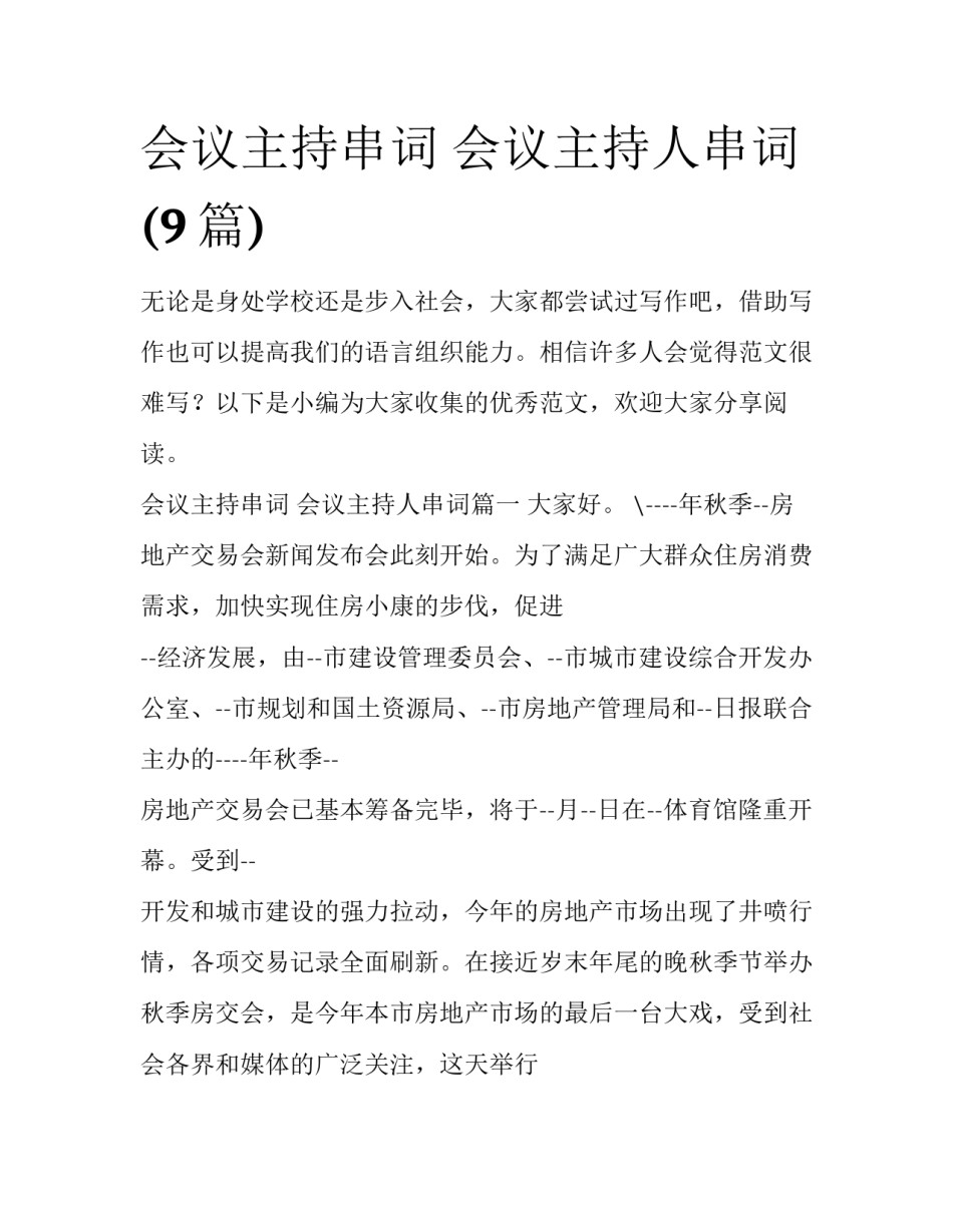 会议主持串词 会议主持人串词(9篇)_第1页