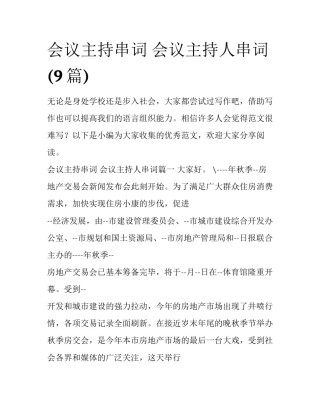 会议主持串词 会议主持人串词(9篇)