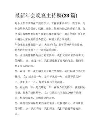 最新年会晚宴主持稿(23篇)