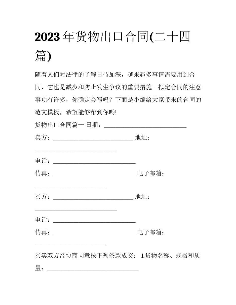 2023年货物出口合同(二十四篇)_第1页