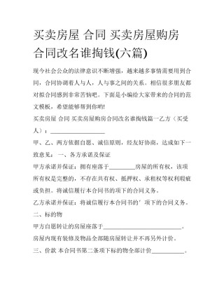 买卖房屋 合同 买卖房屋购房合同改名谁掏钱(六篇)
