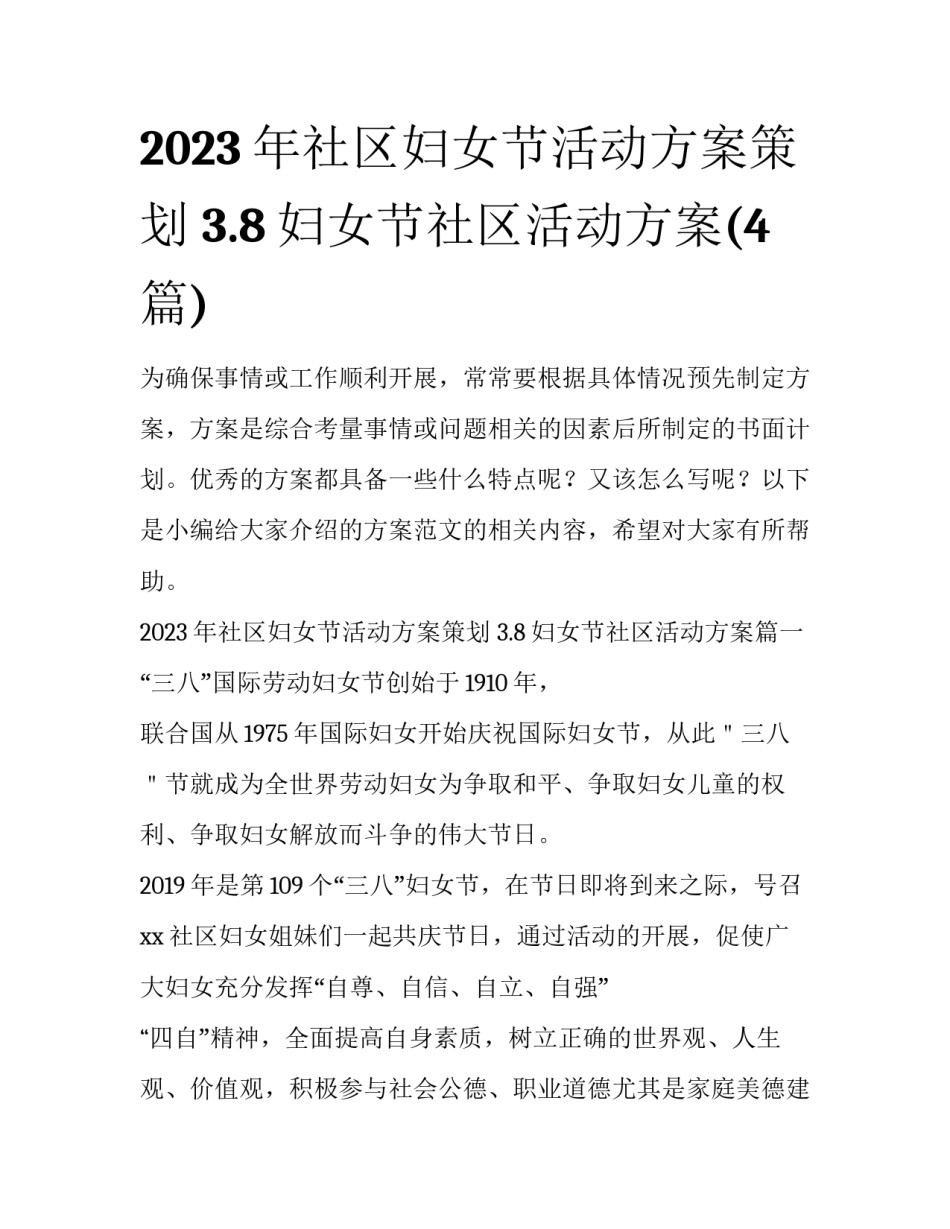 2023年社区妇女节活动方案策划 3.8妇女节社区活动方案(4篇)_第1页