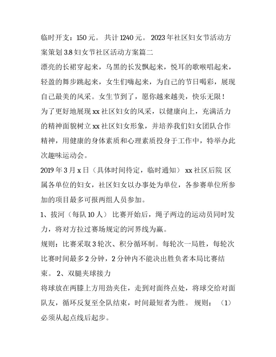 2023年社区妇女节活动方案策划 3.8妇女节社区活动方案(4篇)_第3页