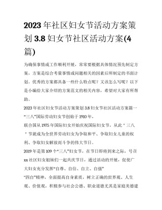 2023年社区妇女节活动方案策划 3.8妇女节社区活动方案(4篇)