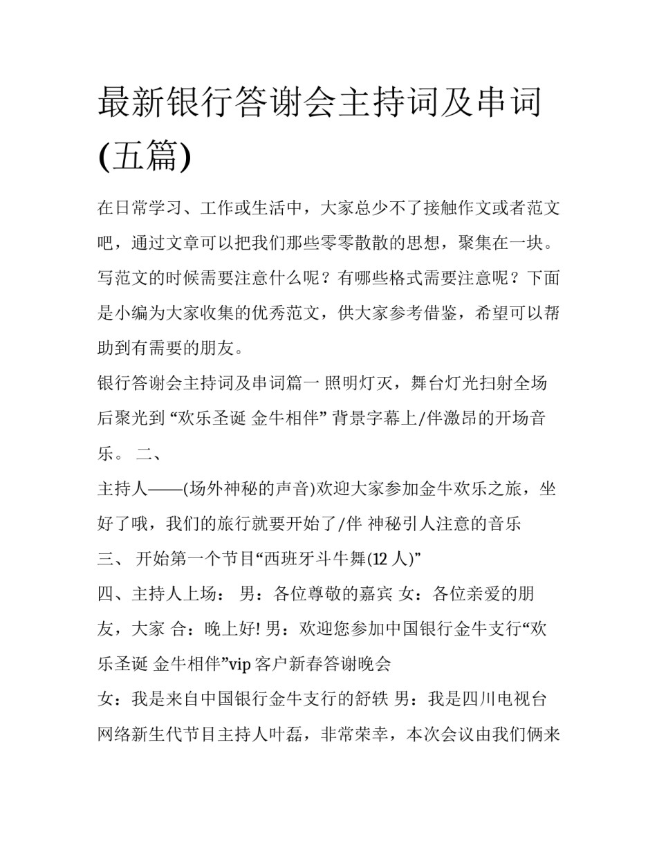 最新银行答谢会主持词及串词(五篇)_第1页