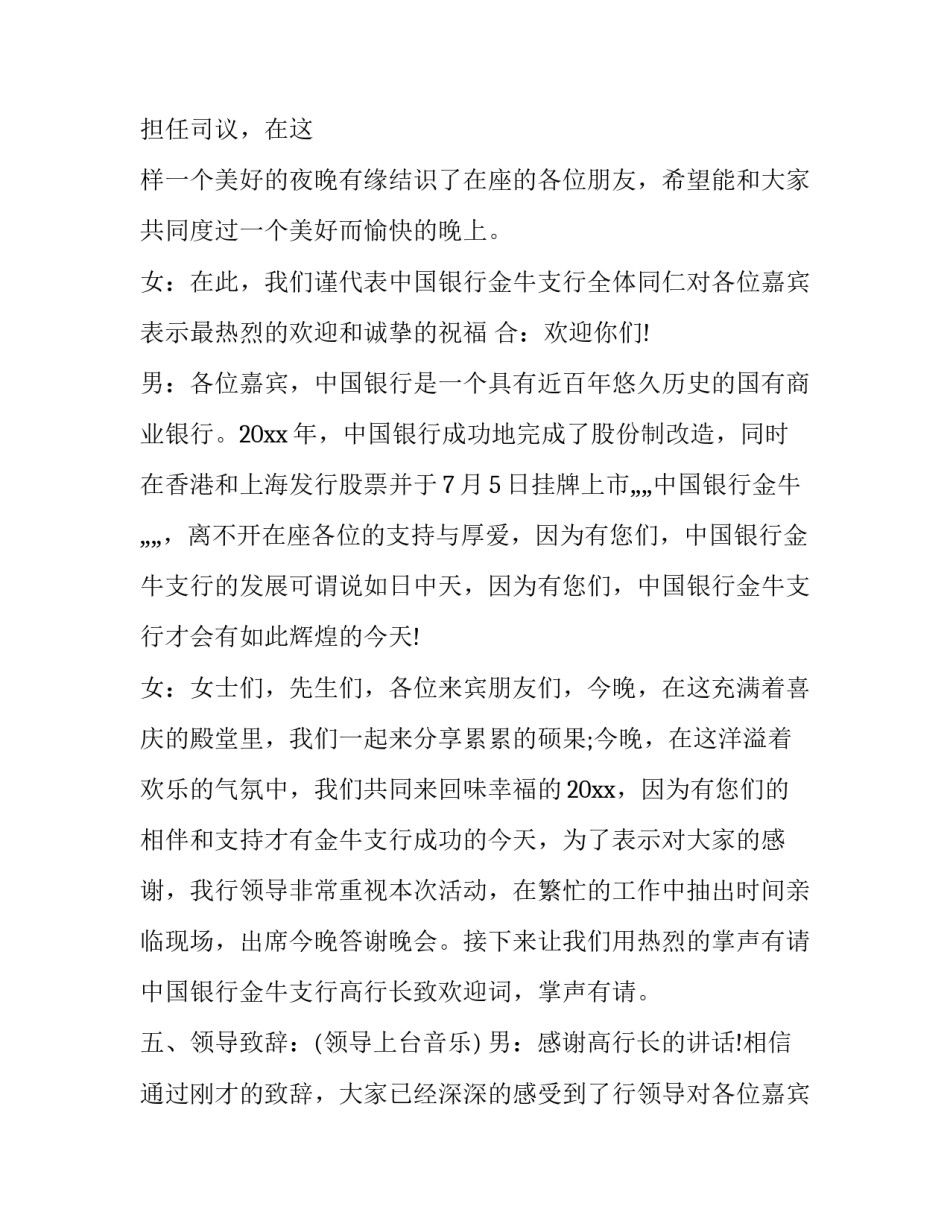 最新银行答谢会主持词及串词(五篇)_第2页
