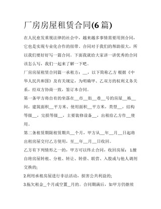 厂房房屋租赁合同(6篇)