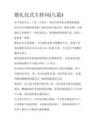 婚礼仪式主持词(九篇)