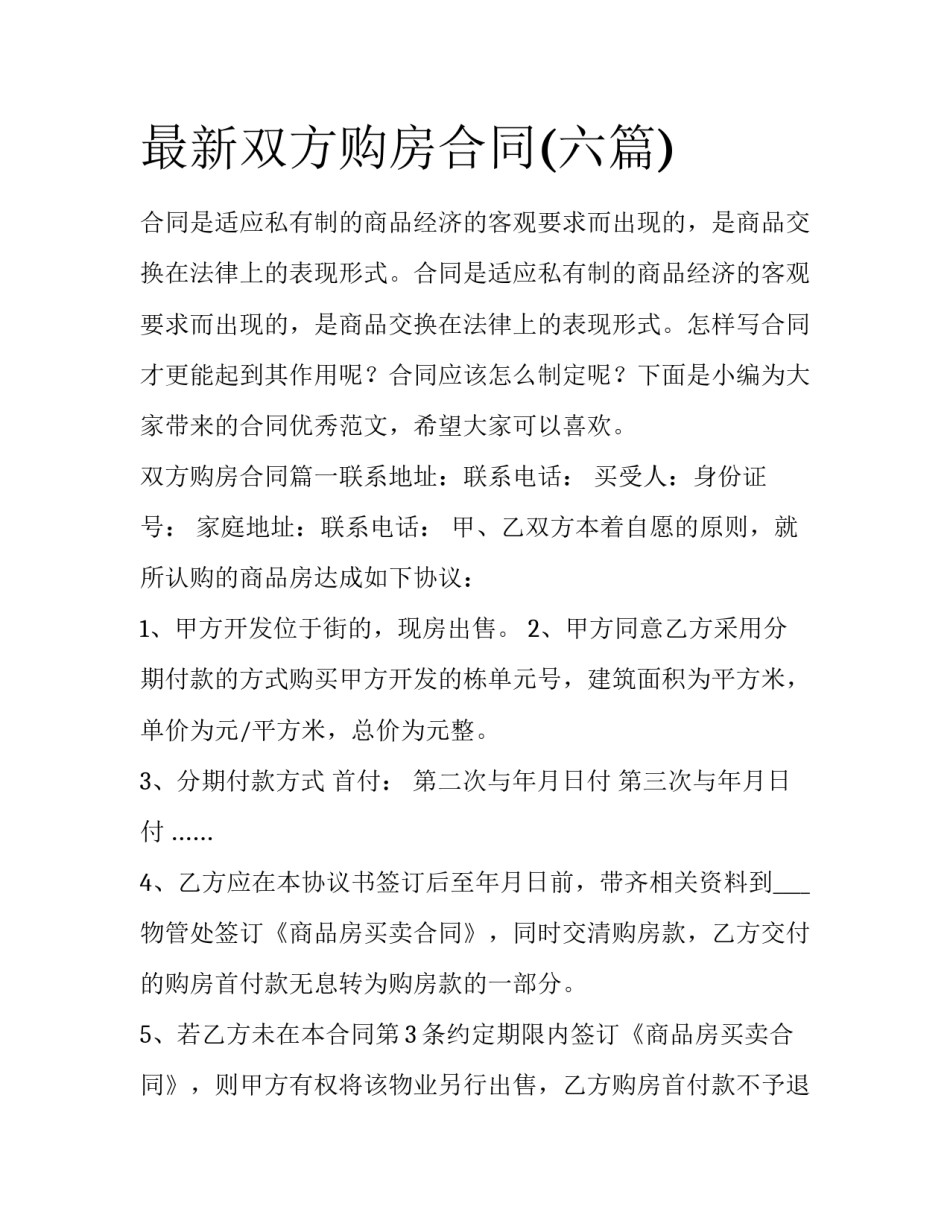 最新双方购房合同(六篇)_第1页