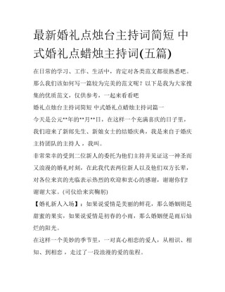 最新婚礼点烛台主持词简短 中式婚礼点蜡烛主持词(五篇)