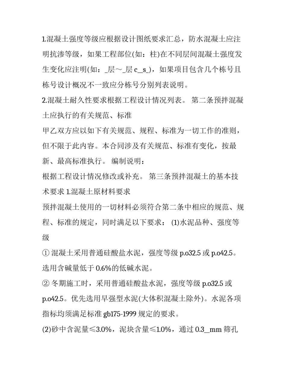 2023年正规的混凝土供货合同 商品混凝土供货合同(23篇)_第3页