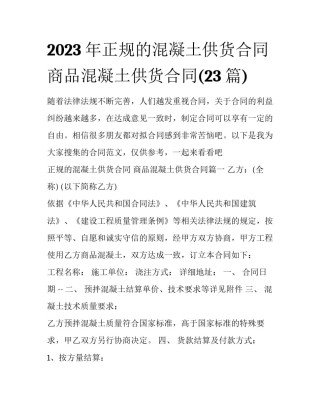 2023年正规的混凝土供货合同 商品混凝土供货合同(23篇)