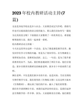 2023年校内教研活动主持(7篇)