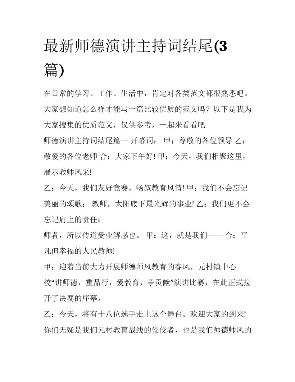 最新师德演讲主持词结尾(3篇)_第1页