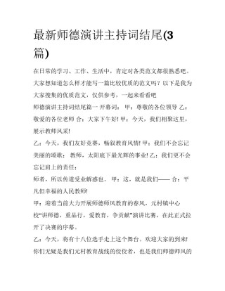 最新师德演讲主持词结尾(3篇)