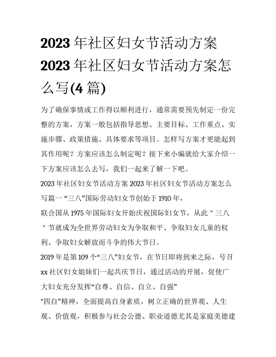 2023年社区妇女节活动方案 2023年社区妇女节活动方案怎么写(4篇)_第1页