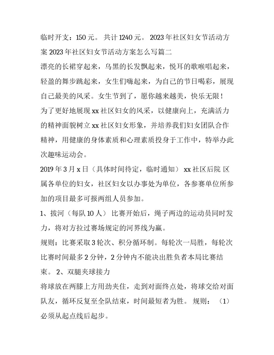 2023年社区妇女节活动方案 2023年社区妇女节活动方案怎么写(4篇)_第3页