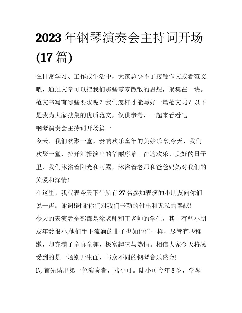 2023年钢琴演奏会主持词开场(17篇)_第1页
